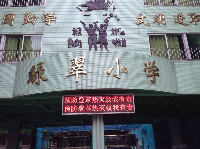 绿翠小学